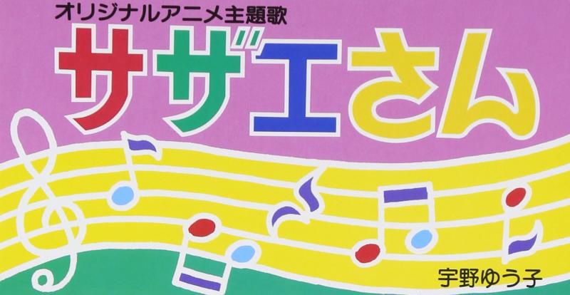 【中古】サザエさん