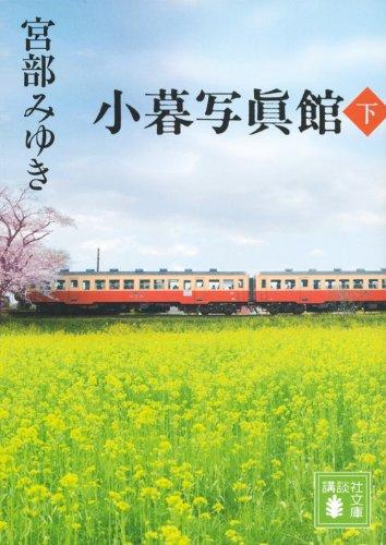 【中古】小暮写眞館(下) (講談社文庫 み 42-16)