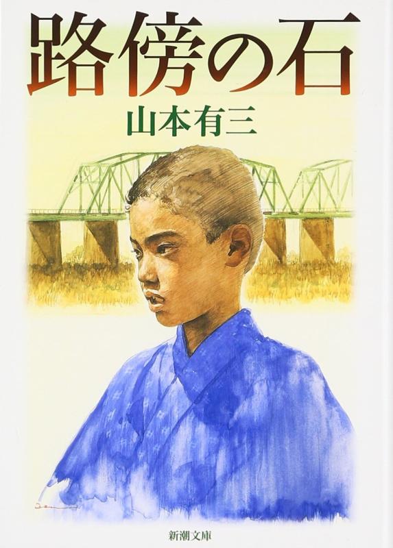 【中古】路傍の石 (新潮文庫)