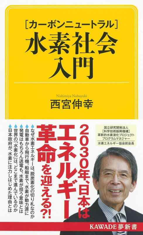 樂天商城 - 【中古】【カーボンニュートラル】水素社会入門 (KAWADE夢新書)