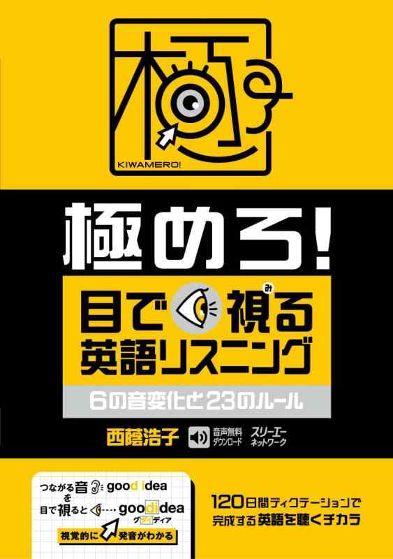 【中古】極めろ 目で視る英語リスニング 6の音変化と23のルール