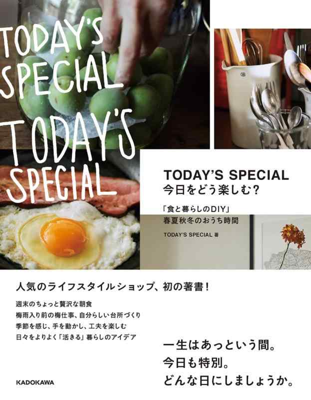 【中古】TODAY'S SPECIAL 今日をどう楽しむ? 「食と暮らしのDIY」春夏秋冬のおうち時間