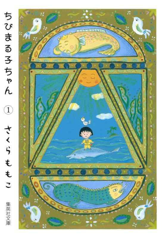 【中古】ちびまる子ちゃん 1 (集英社文庫(コミック版))