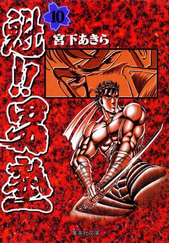 【中古】魁男塾 10 (集英社文庫(コミック版))