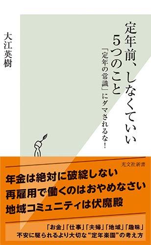 【中古】定年前 しなくていい5つのこと 「定年の常識」にダマされるな (光文社新書)
