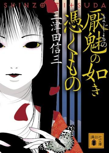 【中古】厭魅の如き憑くもの (講談社文庫 み 58-2)