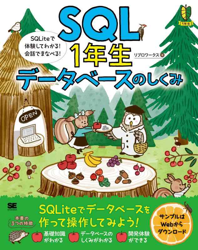 SQL1年生 データベースのしくみ SQLiteで体験してわかる会話でまなべる