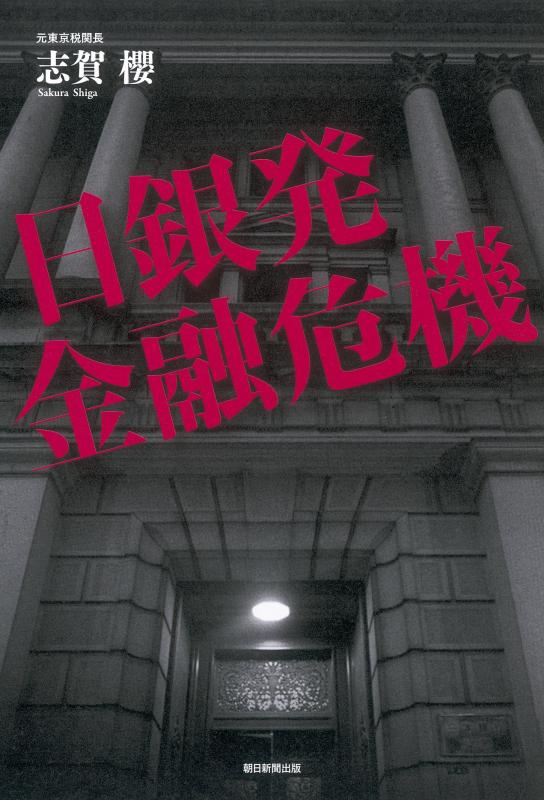 【中古】日銀発 金融危機