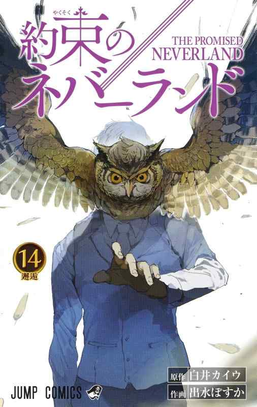 [중고] 약속의 네버랜드 14 (점프 만화)