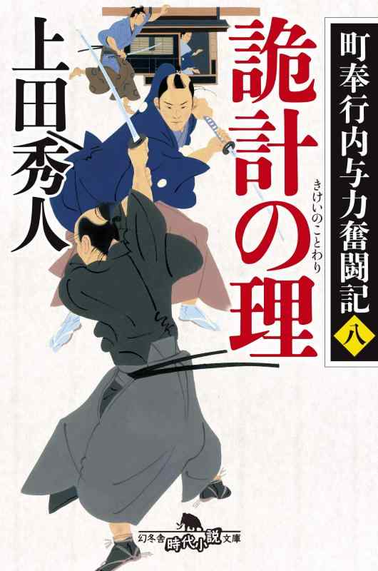 【中古】町奉行内与力奮闘記八 詭計の理 (幻冬舎時代小説文庫)