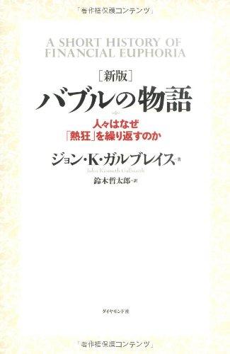 新版 バブルの物語■ ご購入前に必ずご確認ください ■1. 在庫管理とご注文の確定当店は複数のオンラインモールで在庫を共有しております。在庫の変動： 更新のタイムラグにより、ご注文後に「完売」が判明する場合がございます。欠品時の対応： 万が一商品が確保できない場合は、速やかにメールでご連絡の上、ご注文をキャンセル（全額返金）させていただきます。2. 中古商品のコンディション（動作確認済み）一点ごとに状態が異なるため、お届けする現品が掲載画像と細部まで一致しない場合がございます。状態の目安： 動作に支障のない範囲での微細なキズ・汚れ・日焼け・使用感は、中古品の特性としてあらかじめご了承ください。検品方針： 外観の美しさよりも「正常な動作」を最優先に検品・清掃を行っております。3. 付属品の同梱内容「本体の動作」を優先したセット内容となっております。【同梱あり】 本体の起動・動作に不可欠な基本パーツ（電源コード等）【同梱なし】 外箱・取扱説明書・セットアップ用CD・初回限定特典【保証対象外】 封入されているダウンロードコード・シリアル番号※商品名に「特典付」等の記載がある場合でも、中古品のため欠品している場合がございます。正確な内容を確認したい場合は、必ずご購入前にお問い合わせください。4. 初期不良のサポート（到着から3日間）商品がお手元に届きましたら、なるべく早めに動作をご確認ください。連絡方法： 商品到着から3日以内に、購入履歴の「ショップへ問い合わせ」より不具合の内容をご連絡ください。対応： 在庫がある場合は「良品交換」、在庫がない一点物の場合は「返品・全額返金」にて対応させていただきます