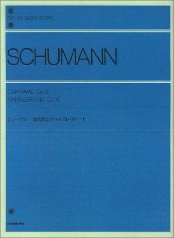 【中古】シューマン謝肉祭とクライスレリアーナ 全音ピアノライブラリー