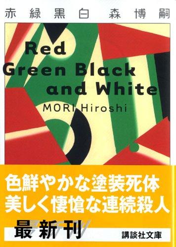 Rakuten - 【中古】赤緑黒白 (講談社文庫 も 28-24)
