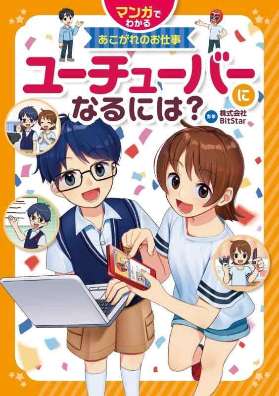 【中古】ユーチューバ―になるには (マンガでわかるあこがれのお仕事)