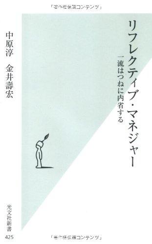 【中古】リフレクティブ マネジャー 一流はつねに内省する (光文社新書 425)