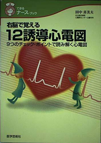 乐天商城 - 【中古】右脳で覚える12誘導心電図: 9つのチェック・ポイントで読み解く心電図 (できるナース・ブック)