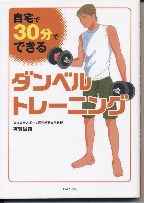 【中古】『自宅で、30分でできるダンベルトレーニング』