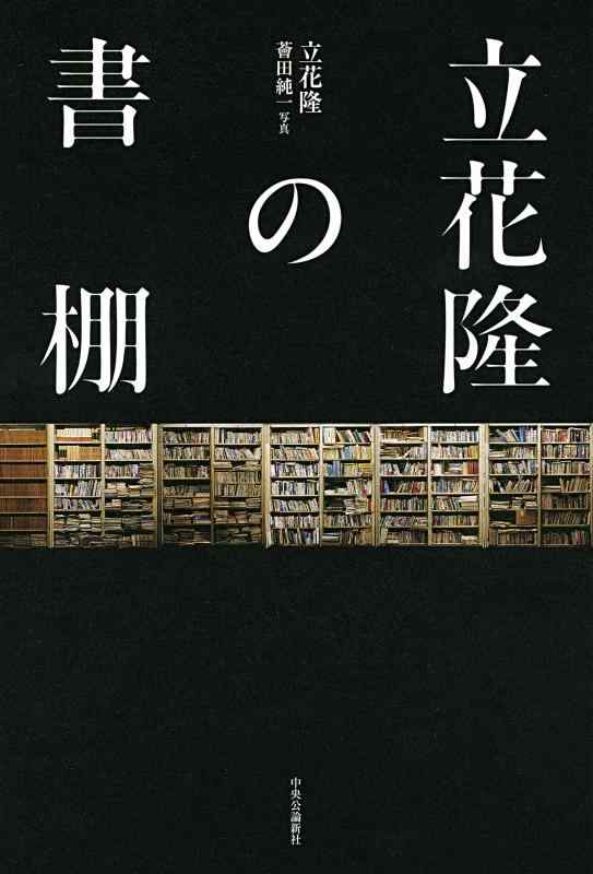 【中古】立花隆の書棚