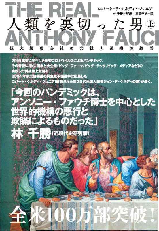 【中古】The Real Anthony Fauci 人類を裏切った男（上）巨大製薬会社の共謀と医療の終焉