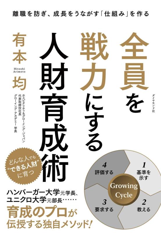 【中古】全員を戦力にする人財育成術 離職を防ぎ 成長をうながす「仕組み」を作る