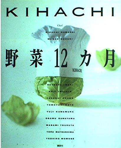 【中古】KIHACHI野菜12ヵ