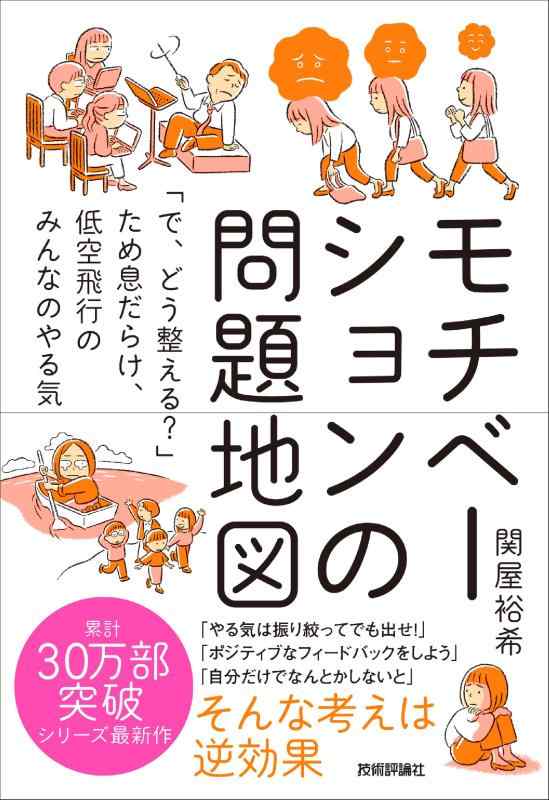 【中古】モチベーションの問題地図 ～「で、どう整える？」ため息だらけ、低空飛行のみんなのやる気
