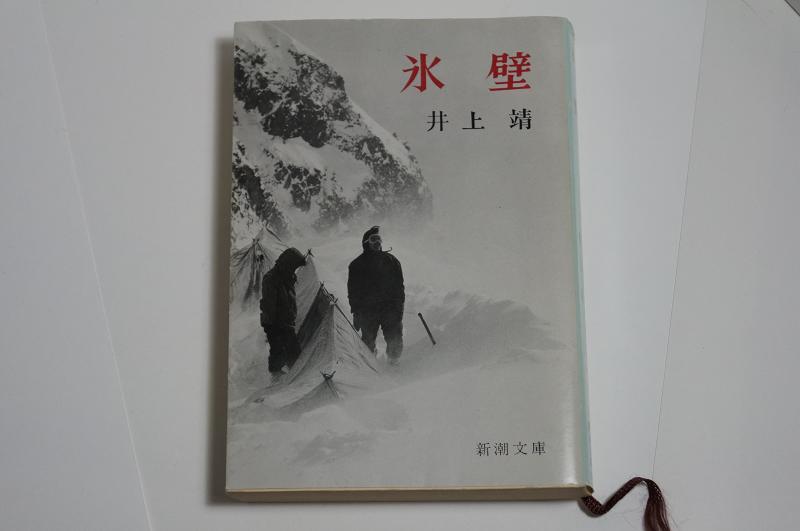 氷壁画集 (1957年) (朋文堂山岳文庫〈第8巻〉) 氷壁画集 朋文堂山岳文庫 ; 第8巻(生沢朗) / 岩森書店 / 古本、中古本