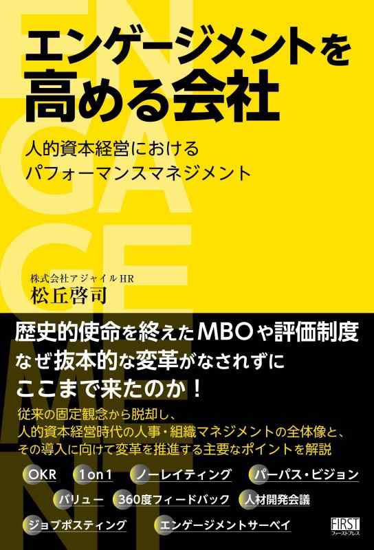 【中古】エンゲージメントを高める会社 人的資本経営におけるパフォーマンスマネジメント