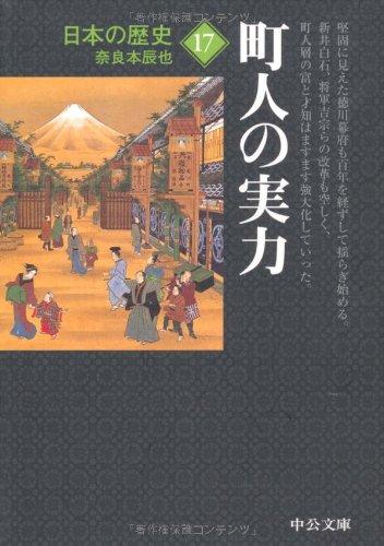 【中古】日本の歴史 17 改版 (中公文庫 S 2-17)