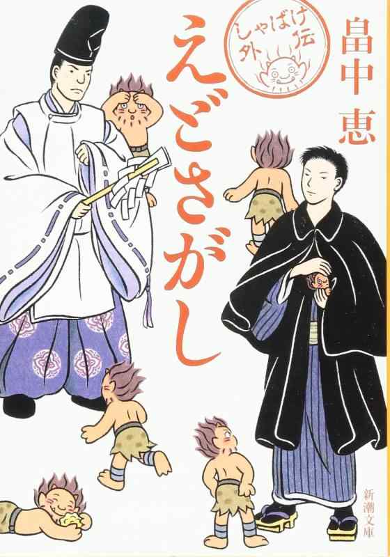 【中古】えどさがし しゃばけシリーズ