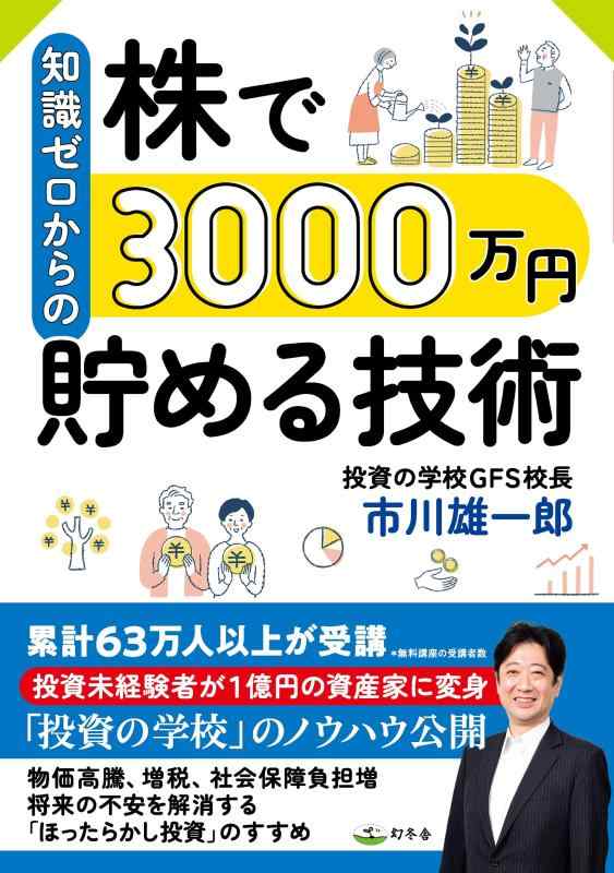 楽天市場】遠藤四郎 株でゼロから30億円稼いだ私の投資法の通販