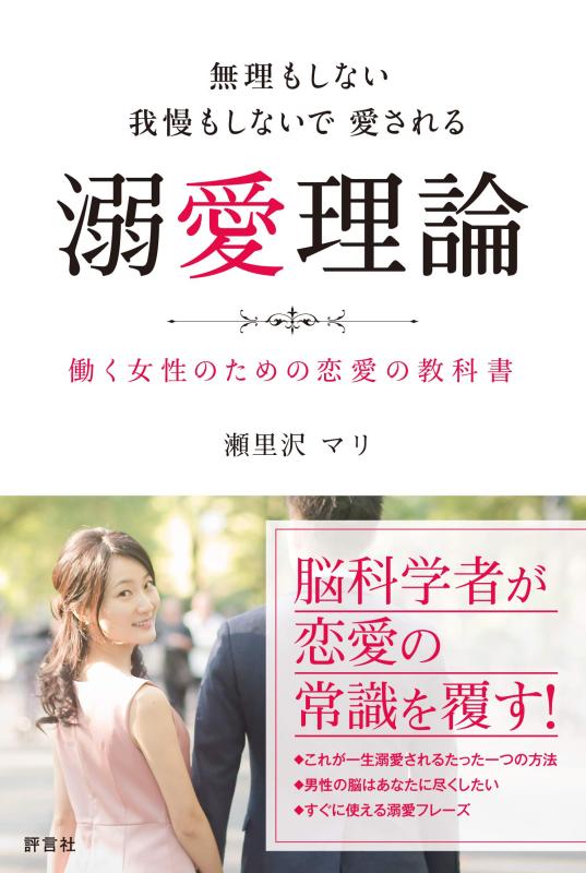 乐天商城 - 【中古】無理もしない 我慢もしないで愛される 溺愛理論
