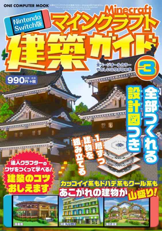 【中古】Nintendo Switch版 マインクラフト建築ガイド3：ワン・コンピュータムック
