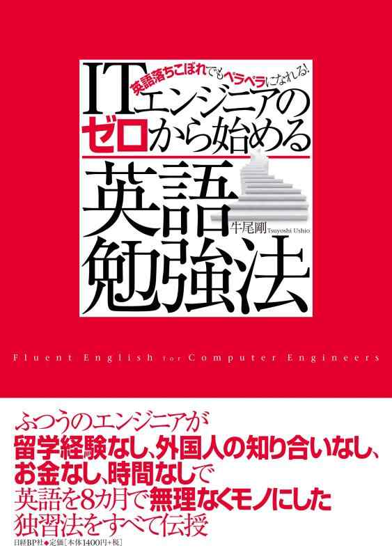 【中古】ITエンジニアのゼロから始める英語勉強法