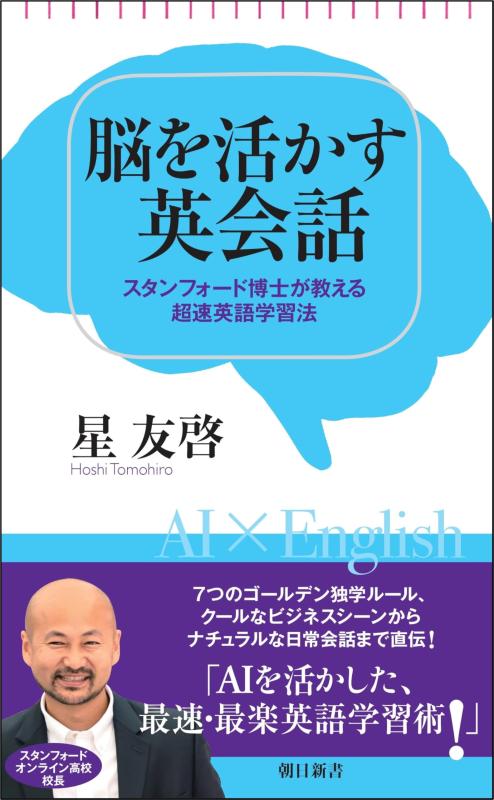 【中古】脳を活かす英会話　スタンフォード博士が教える超速英語学習法 (朝日新書)