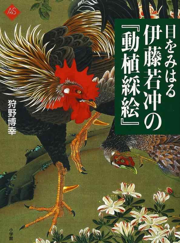 【中古】目をみはる 伊藤若冲の『動植綵絵』 (アートセレクション)