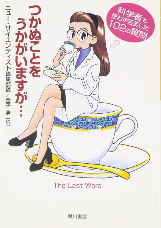 【中古】つかぬことをうかがいますが…: 科学者も思わず苦笑した102の質問 (ハヤカワ文庫 NF 232)