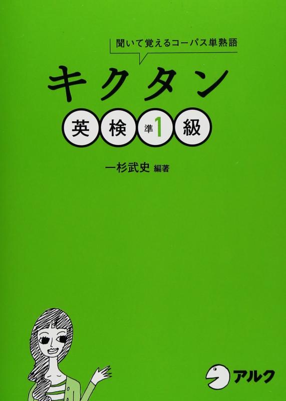Other - 【中古】キクタン英検準1級―聞いて覚えるコーパス単熟語 (CD・赤シート付) (キクタンシリーズ)