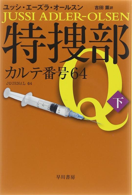 【中古】特捜部Q-カルテ番号64-(下) (ハヤカワ・ミステリ文庫 エ 7-6)