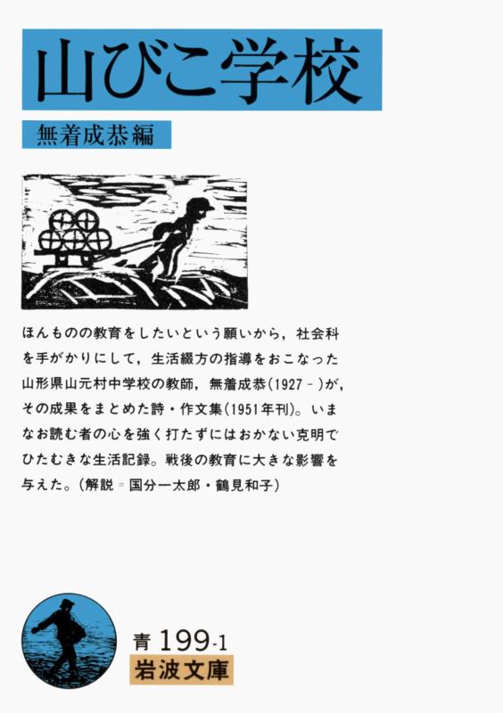 【中古】山びこ学校 (岩波文庫 青 199-1)