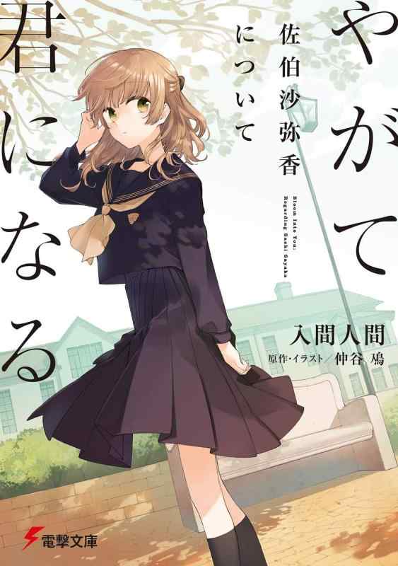 乐天商城 - 【中古】やがて君になる 佐伯沙弥香について (電撃文庫)