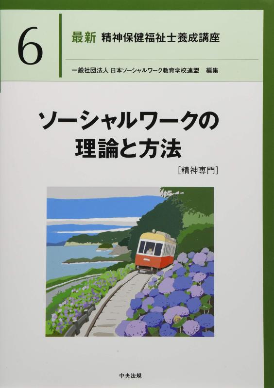 【中古】ソーシャルワークの理論と方法[精神専門] (最新精神保健福祉士養成講座)