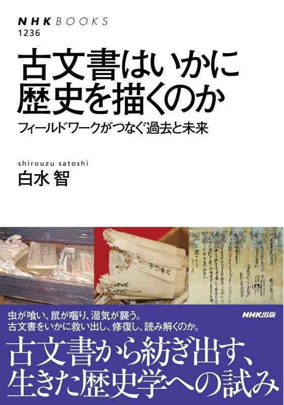 【中古】古文書はいかに歴史を描くのか フィールドワークがつなぐ過去と未来 (NHKブックス)