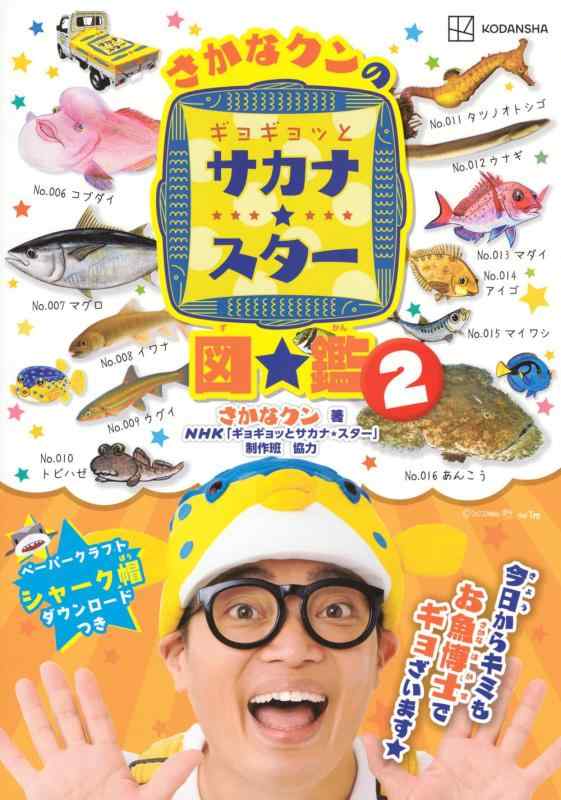 【中古】さかなクンのギョギョッとサカナスター図鑑2 (講談社MOOK)