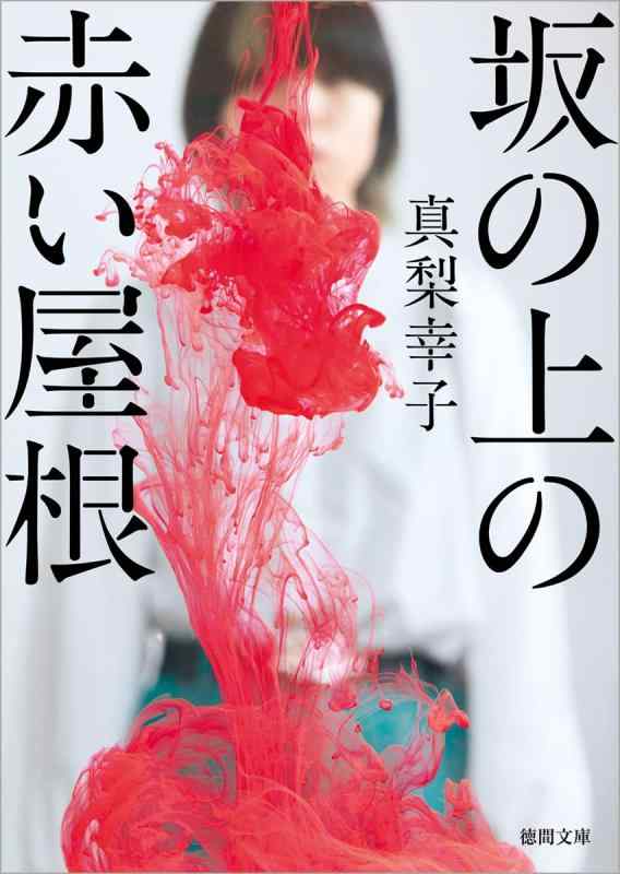 【中古】坂の上の赤い屋根 (徳間文庫)