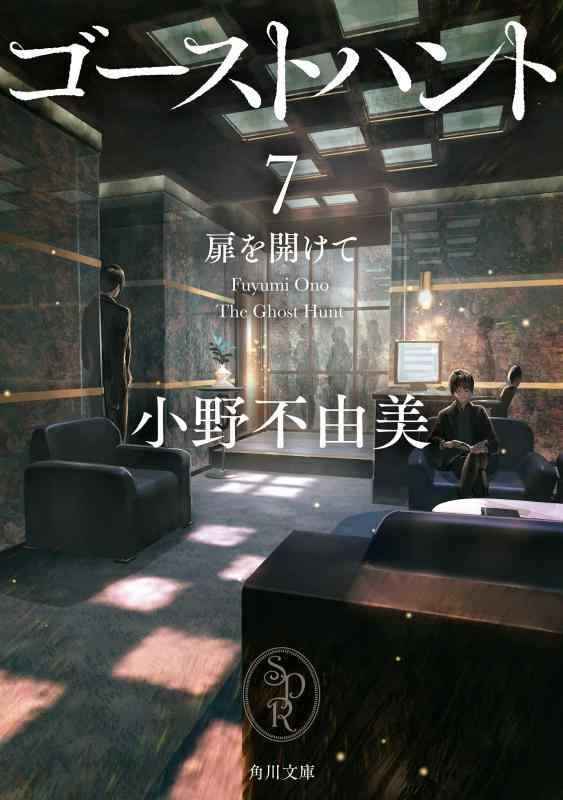 【中古】ゴーストハント7 扉を開けて (角川文庫)