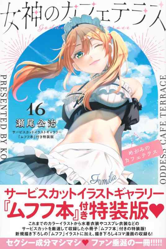 【中古】女神のカフェテラス(16)サービスカットイラストギャラリー『ムフフ本』付き特装版 (講談社キャラクターズA)