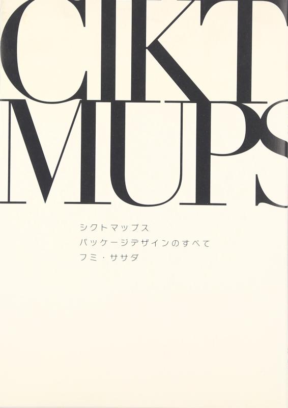 【中古】シクトマップス: パッケージデザインのすべて (宣伝会議Business Books)