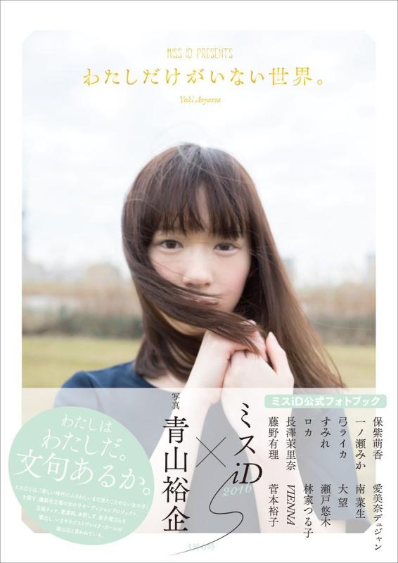 【中古】わたしだけがいない世界。 (ミスiD公式フォトブック)