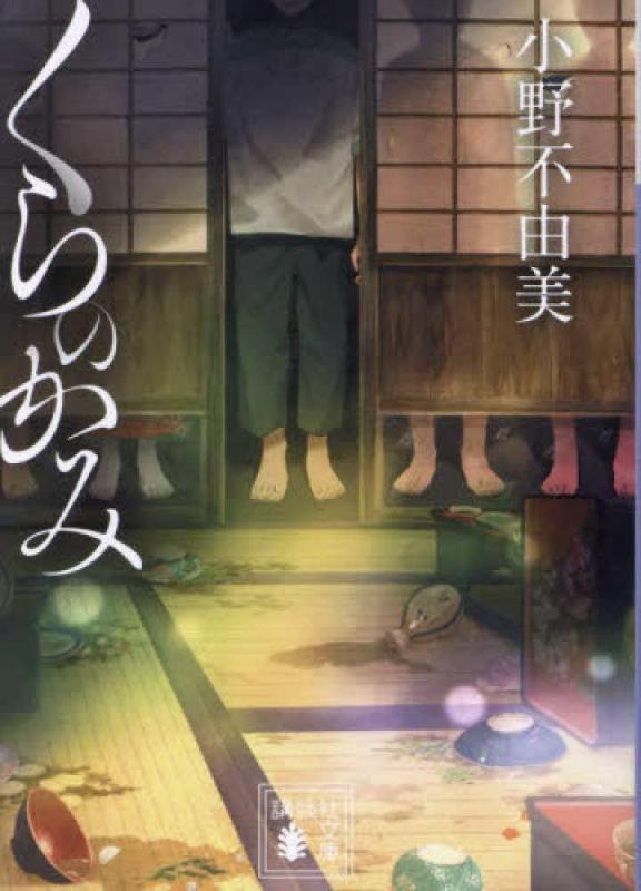 乐天商城 - 【中古】くらのかみ (講談社文庫 む 81-10)